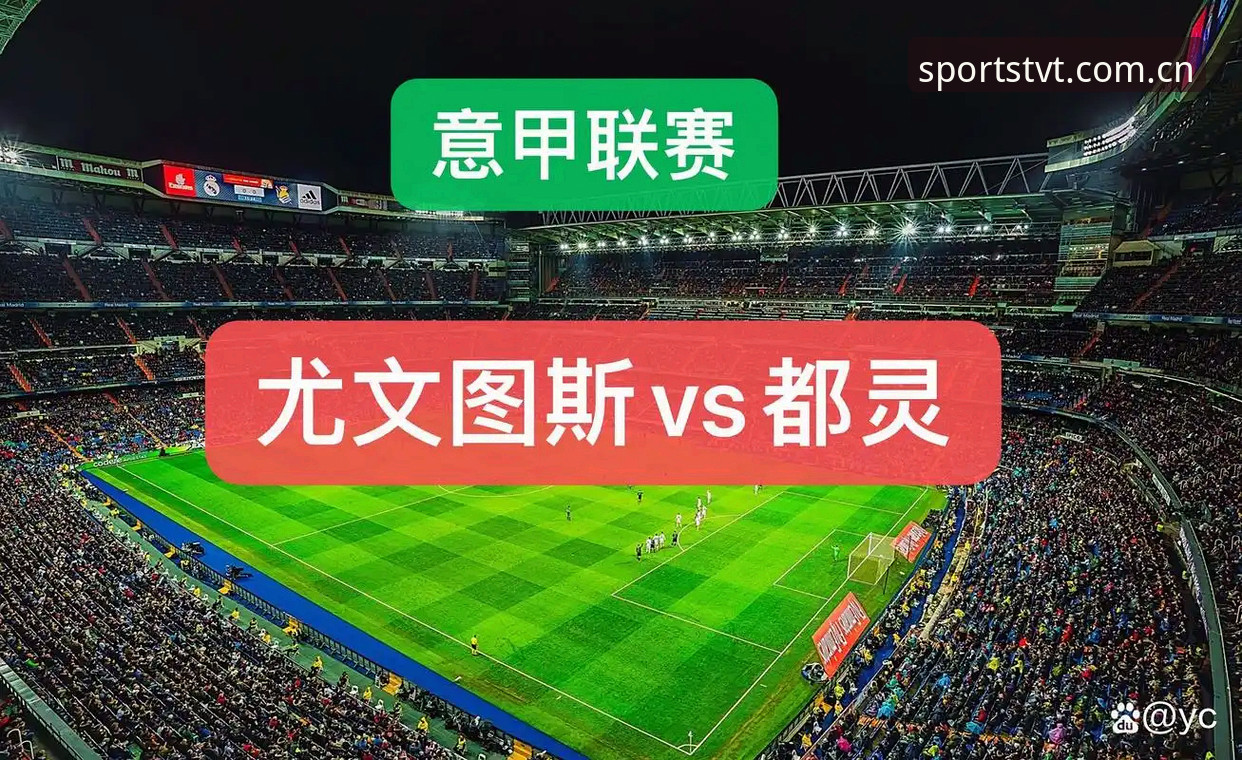 都灵德比前瞻：尤文图斯与都灵的积分战深度解析